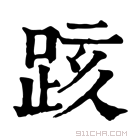 康熙字典 𨀖