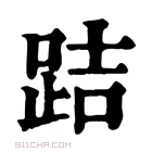 康熙字典 𨀙