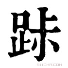 康熙字典 𨀚