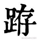 康熙字典 𨀛