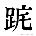 康熙字典 𨀟