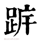 康熙字典 𨀠