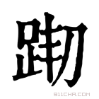 康熙字典 𨀦