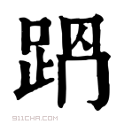 康熙字典 𨀩