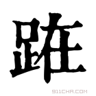 康熙字典 𨀬