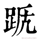 康熙字典 𨀭