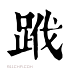 康熙字典 𨀳