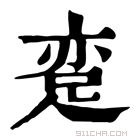 康熙字典 𨀶