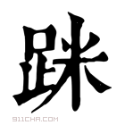 康熙字典 𨀷