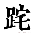 康熙字典 𨀸