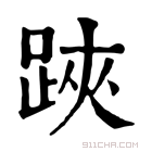 康熙字典 𨁂