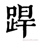 康熙字典 𨁄