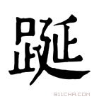 康熙字典 𨁆