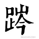 康熙字典 𨁊