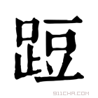 康熙字典 𨁋