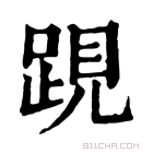 康熙字典 𨁍