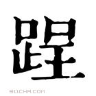 康熙字典 𨁎