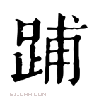 康熙字典 𨁏