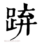 康熙字典 𨁐