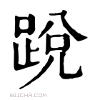 康熙字典 𨁑