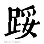 康熙字典 𨁡