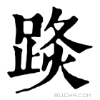 康熙字典 𨁣