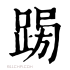 康熙字典 𨁳