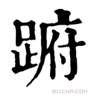 康熙字典 𨁵