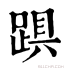 康熙字典 𨁺