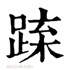 康熙字典 𨁻