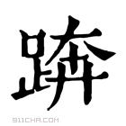 康熙字典 𨁼