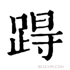 康熙字典 𨁽