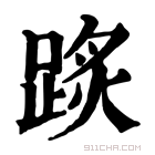 康熙字典 𨂂