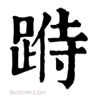 康熙字典 𨂄