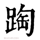 康熙字典 𨂆