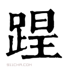 康熙字典 𨂈