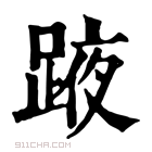 康熙字典 𨂒