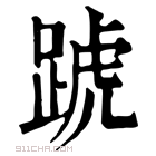 康熙字典 𨂜