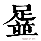 康熙字典 𨂞