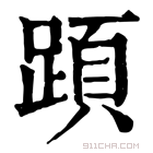 康熙字典 𨂠