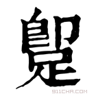 康熙字典 𨂢