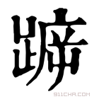 康熙字典 𨂫