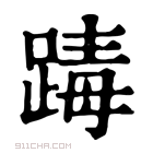 康熙字典 𨂭