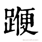 康熙字典 𨂯