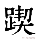 康熙字典 𨂰