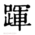 康熙字典 𨂱