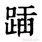 康熙字典 𨂵