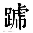 康熙字典 𨂶