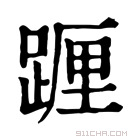 康熙字典 𨂷