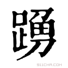 康熙字典 𨂹